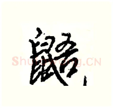 鼯硬笔行书写法,摘自王旻硬笔书法字帖