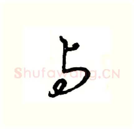 与硬笔行书写法,摘自王旻硬笔书法字帖