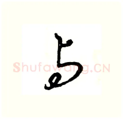 与硬笔行书写法,摘自王旻硬笔书法字帖