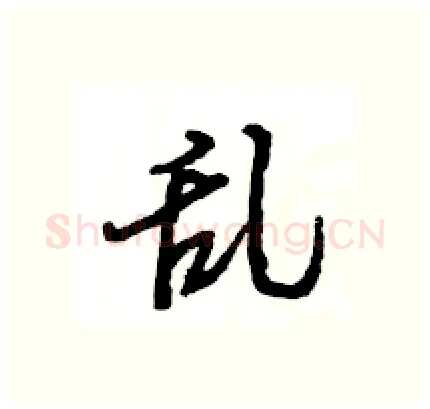 乱硬笔行书写法,摘自王旻硬笔书法字帖