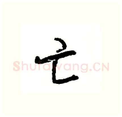 亡硬笔行书写法,摘自王旻硬笔书法字帖