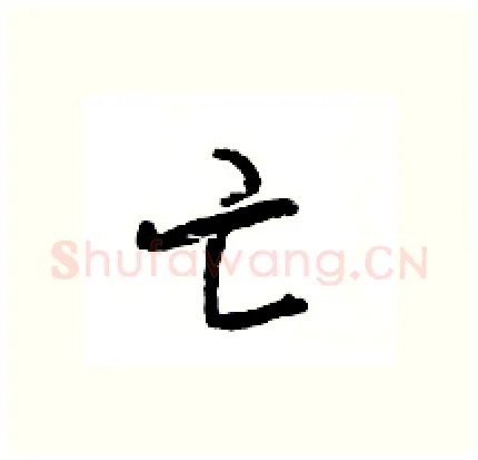 亡硬笔行书写法,摘自王旻硬笔书法字帖