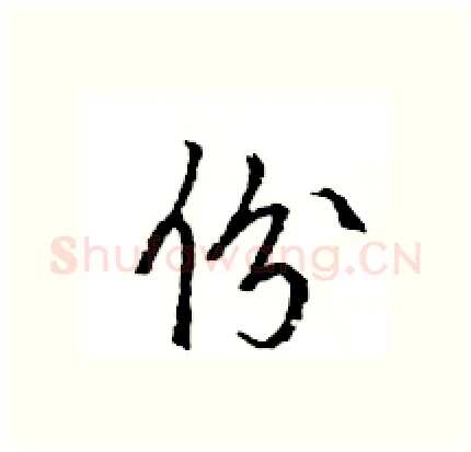 份硬笔行书写法,摘自王旻硬笔书法字帖