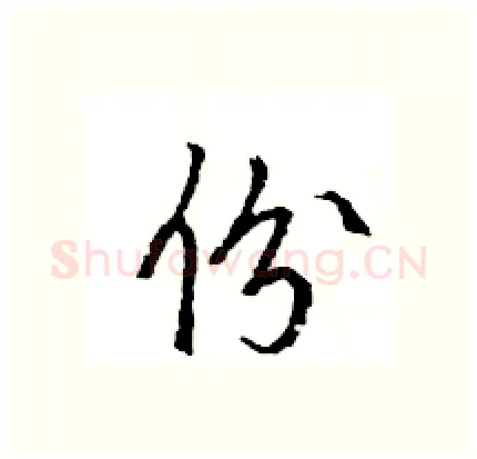 份硬笔行书写法,摘自王旻硬笔书法字帖