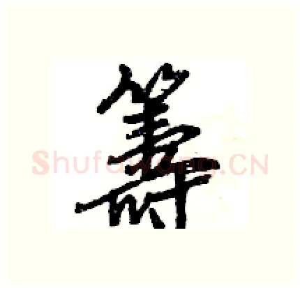 籌硬笔行书写法,摘自王旻硬笔书法字帖