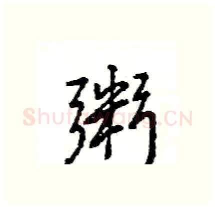 粥硬笔行书写法,摘自王旻硬笔书法字帖