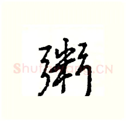粥硬笔行书写法,摘自王旻硬笔书法字帖