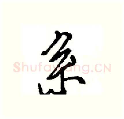 系硬笔行书写法,摘自王旻硬笔书法字帖