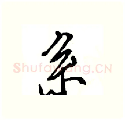系硬笔行书写法,摘自王旻硬笔书法字帖