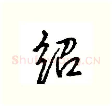 绍硬笔行书写法,摘自王旻硬笔书法字帖