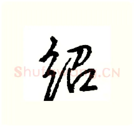 绍硬笔行书写法,摘自王旻硬笔书法字帖