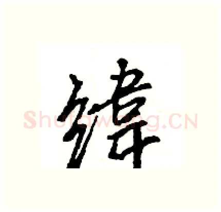 緯硬笔行书写法,摘自王旻硬笔书法字帖