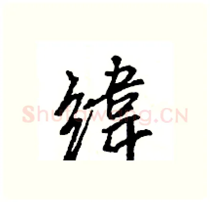 緯硬笔行书写法,摘自王旻硬笔书法字帖