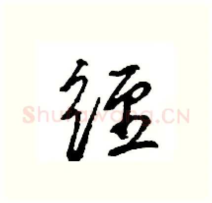 经硬笔行书写法,摘自王旻硬笔书法字帖
