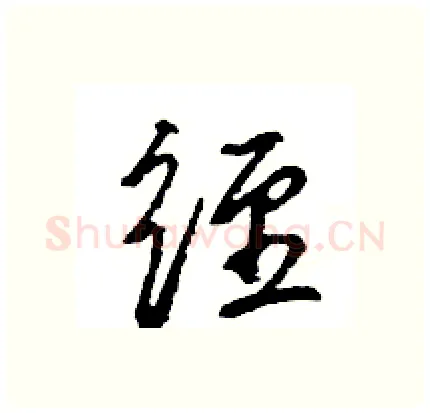 经硬笔行书写法,摘自王旻硬笔书法字帖