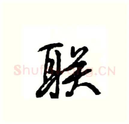联硬笔行书写法,摘自王旻硬笔书法字帖