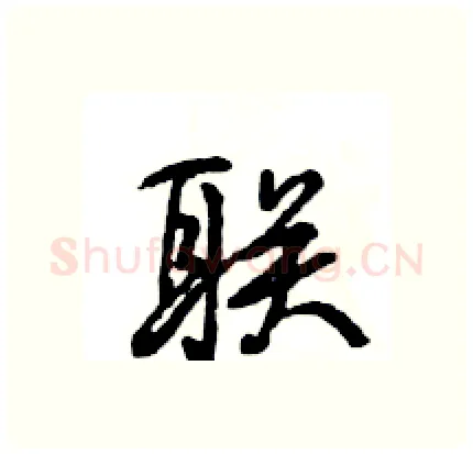 联硬笔行书写法,摘自王旻硬笔书法字帖