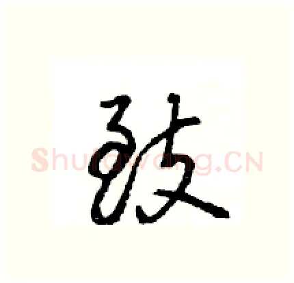 致硬笔行书写法,摘自王旻硬笔书法字帖