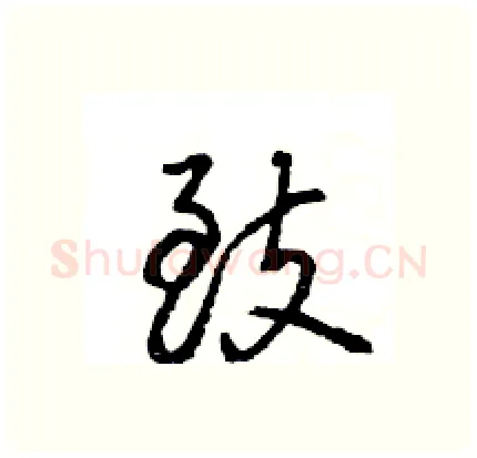 致硬笔行书写法,摘自王旻硬笔书法字帖