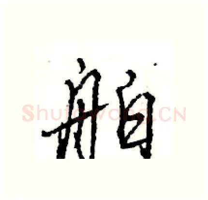 舶硬笔行书写法,摘自王旻硬笔书法字帖