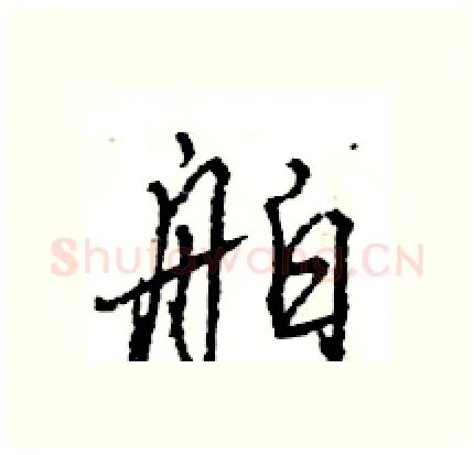 舶硬笔行书写法,摘自王旻硬笔书法字帖