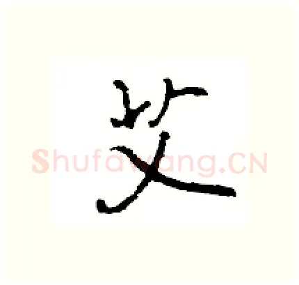艾硬笔行书写法,摘自王旻硬笔书法字帖
