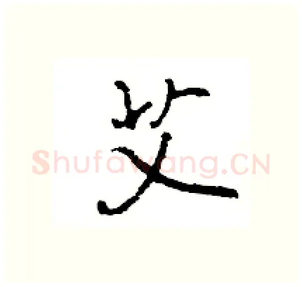 艾硬笔行书写法,摘自王旻硬笔书法字帖