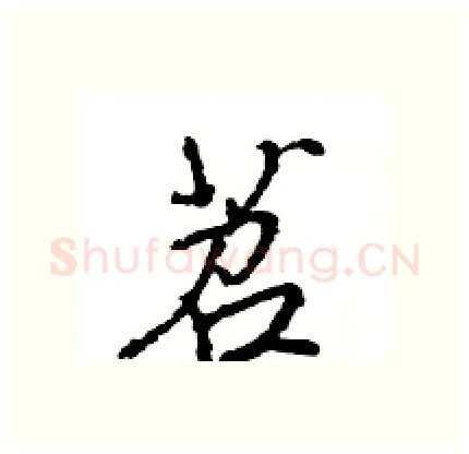 苕硬笔行书写法,摘自王旻硬笔书法字帖