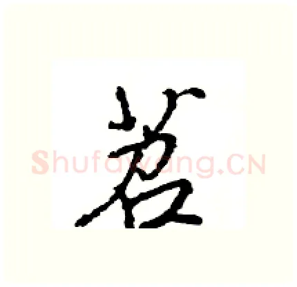 苕硬笔行书写法,摘自王旻硬笔书法字帖