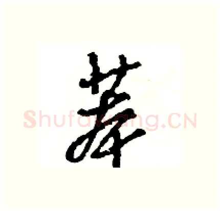 苯硬笔行书写法,摘自王旻硬笔书法字帖