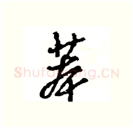 苯硬笔行书写法,摘自王旻硬笔书法字帖