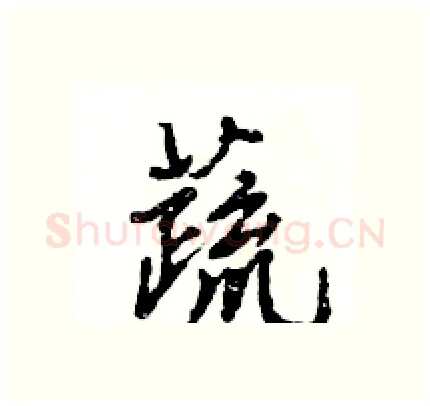 蔬硬笔行书写法,摘自王旻硬笔书法字帖