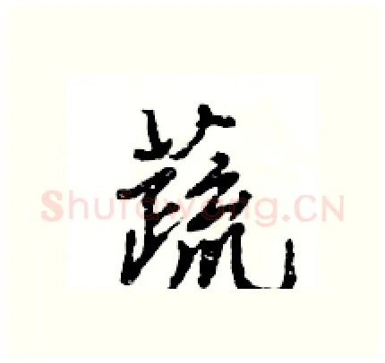 蔬硬笔行书写法,摘自王旻硬笔书法字帖