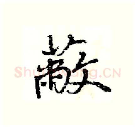 蔽硬笔行书写法,摘自王旻硬笔书法字帖