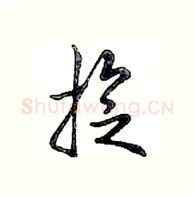 旋硬笔行书写法,摘自邓散木硬笔书法字帖