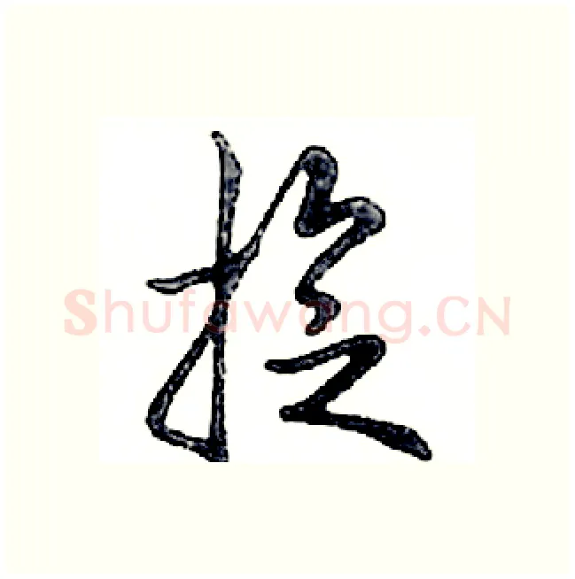 旋硬笔行书写法,摘自邓散木硬笔书法字帖