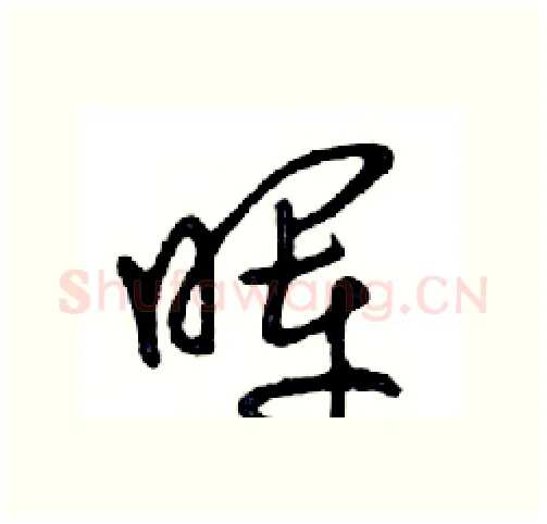 晖硬笔行书写法,摘自邓散木硬笔书法字帖