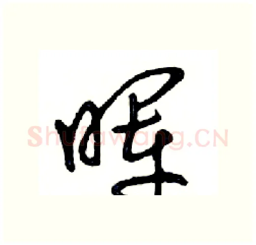 晖硬笔行书写法,摘自邓散木硬笔书法字帖