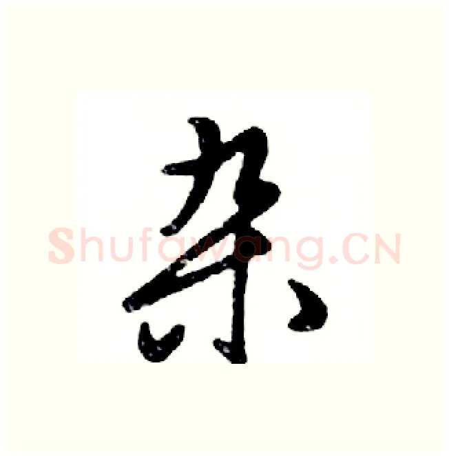 杂硬笔行书写法,摘自邓散木硬笔书法字帖