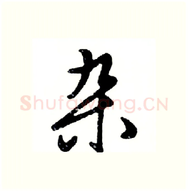 杂硬笔行书写法,摘自邓散木硬笔书法字帖