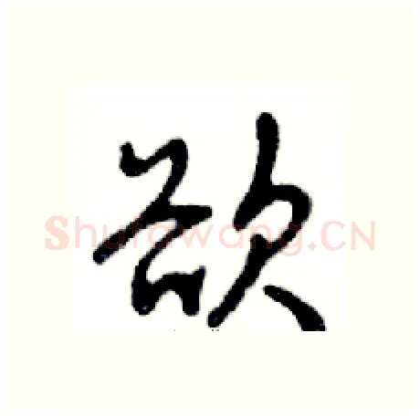 欲硬笔行书写法,摘自邓散木硬笔书法字帖