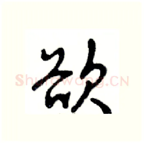 欲硬笔行书写法,摘自邓散木硬笔书法字帖