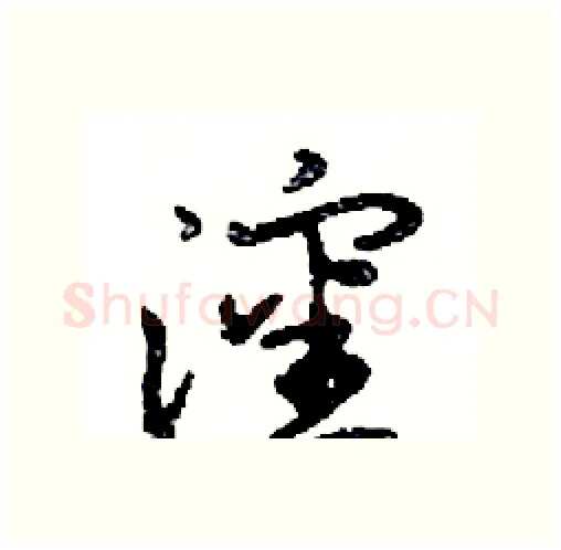 瀋硬笔行书写法,摘自邓散木硬笔书法字帖
