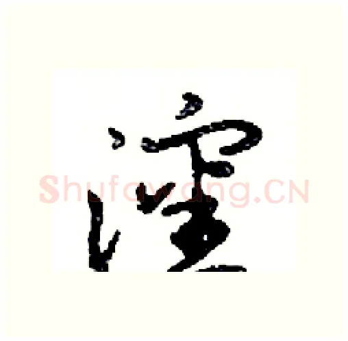 瀋硬笔行书写法,摘自邓散木硬笔书法字帖