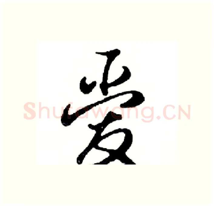 爱硬笔行书写法,摘自邓散木硬笔书法字帖