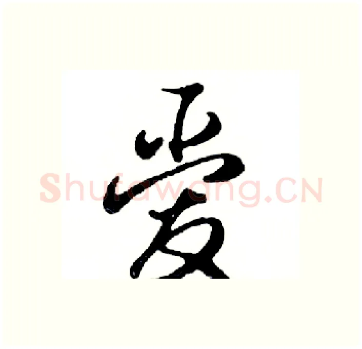 爱硬笔行书写法,摘自邓散木硬笔书法字帖