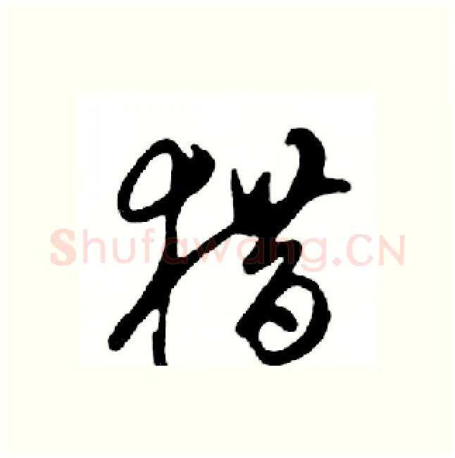 猎硬笔行书写法,摘自邓散木硬笔书法字帖