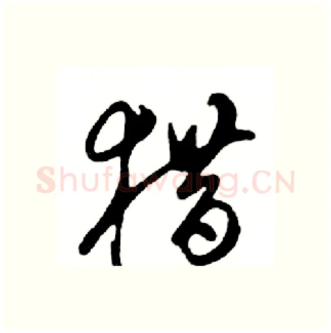 猎硬笔行书写法,摘自邓散木硬笔书法字帖