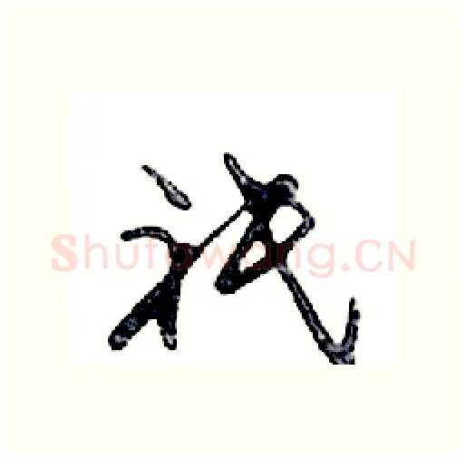 祗硬笔行书写法,摘自邓散木硬笔书法字帖