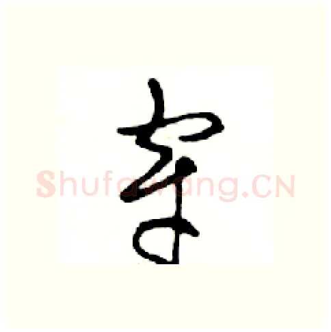穿硬笔行书写法,摘自邓散木硬笔书法字帖